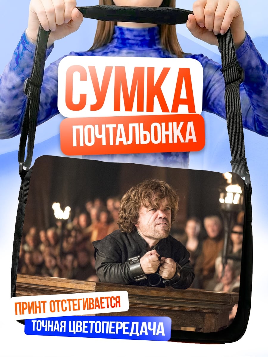 Сумка-почтальонка Тирион Ланнистер