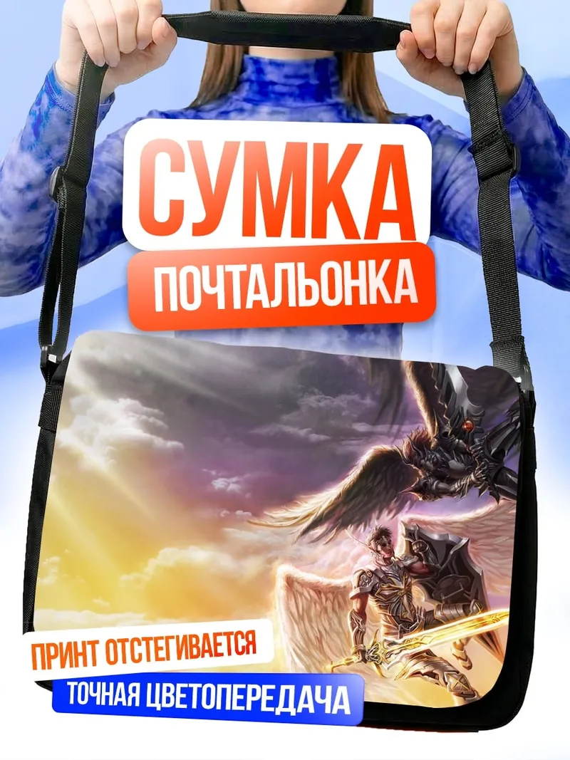 Сумка-почтальонка Битва ангелов