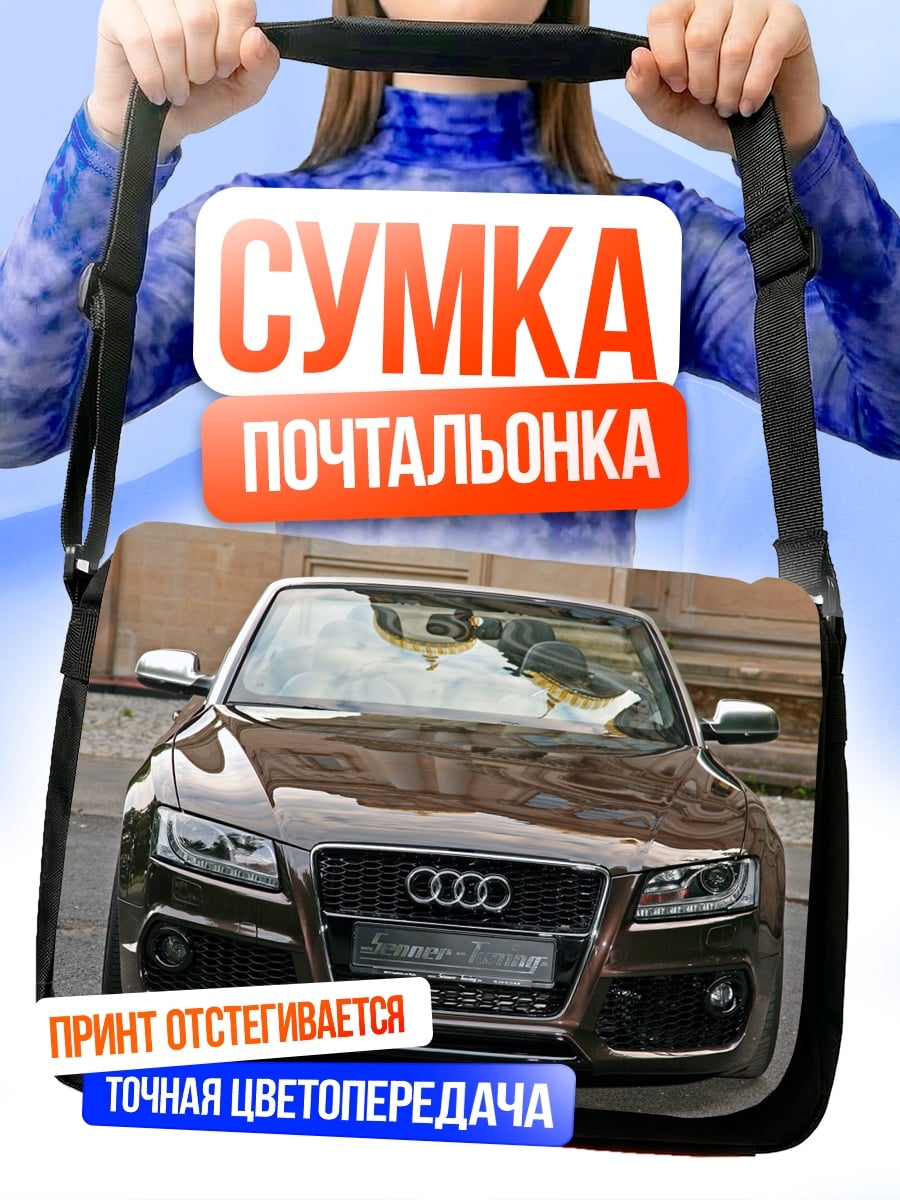 Сумка-почтальонка Автомобиль Audi