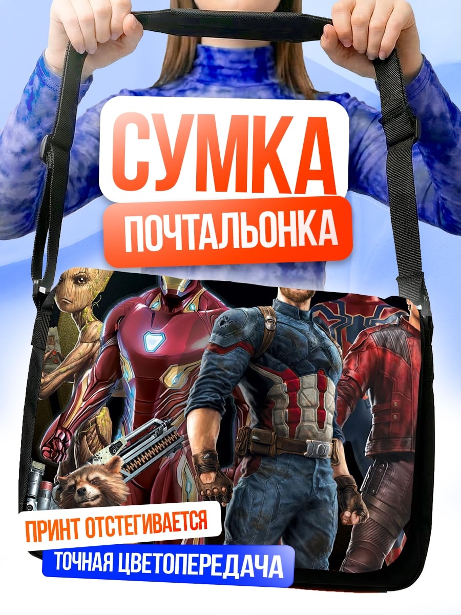 Сумка-почтальонка Мстители
