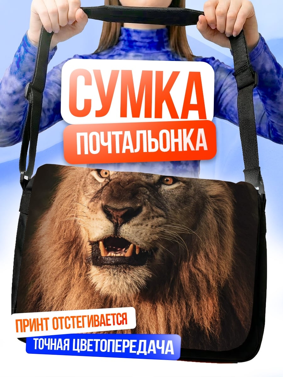 Сумка-почтальонка Лев в свете