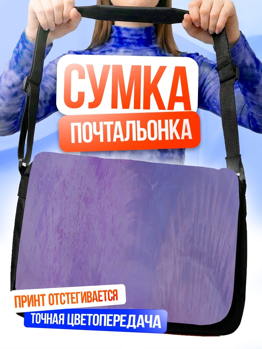 Сумка-почтальонка Фиолетовая абстракция