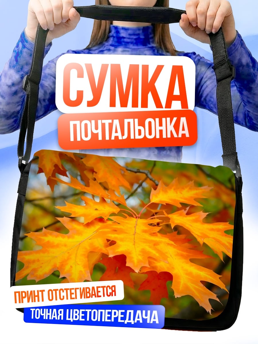 Сумка-почтальонка Осенние листья клена