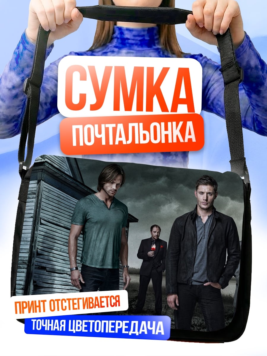 Сумка-почтальонка Братья Винчестер