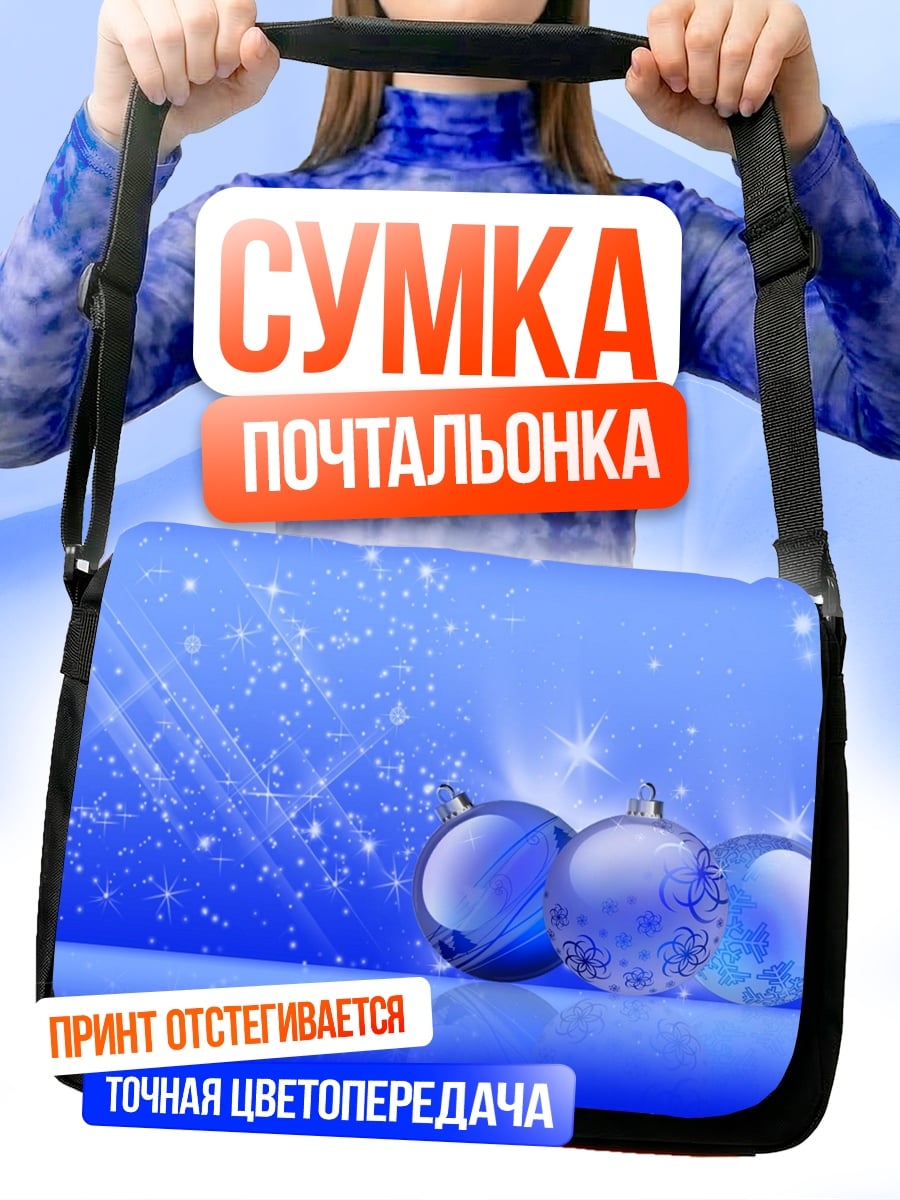 Сумка-почтальонка Синие шары