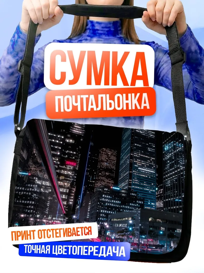 Сумка-почтальонка Неоновый город ночью