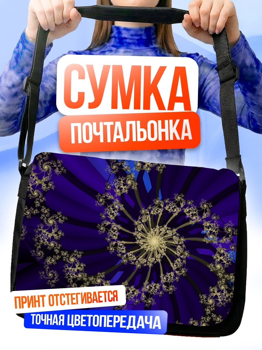 Сумка-почтальонка Синяя спираль