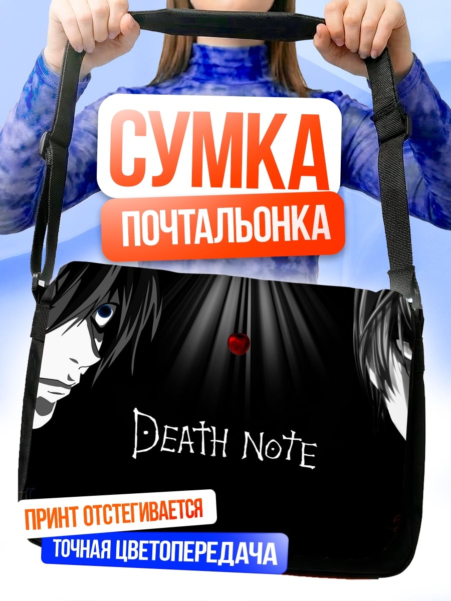 Сумка-почтальонка Death Note противостояние