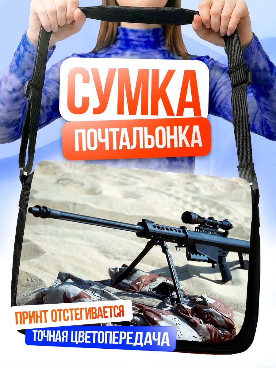 Сумка-почтальонка Снайперская винтовка песок
