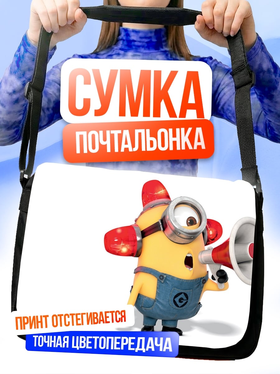 Сумка-почтальонка Миньон мегафон