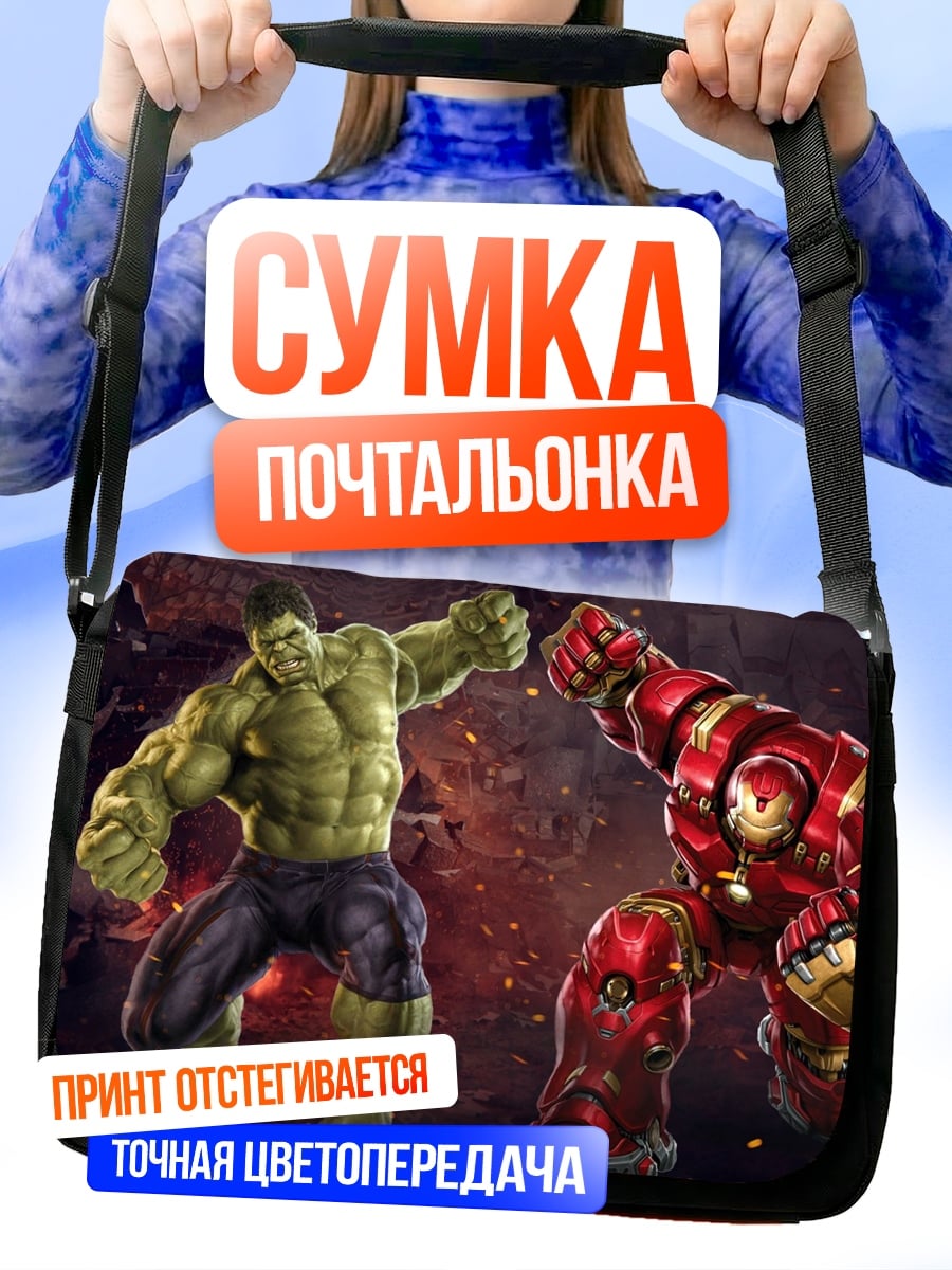 Сумка-почтальонка Халк против Железного человека