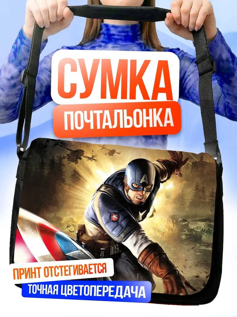 Сумка-почтальонка Капитан Америка бой