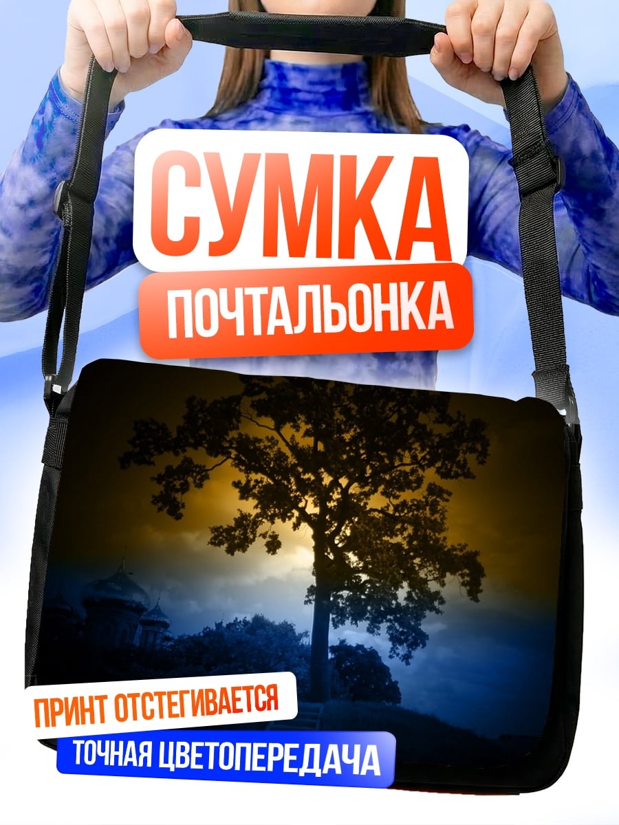 Сумка-почтальонка Одинокое дерево рассвет