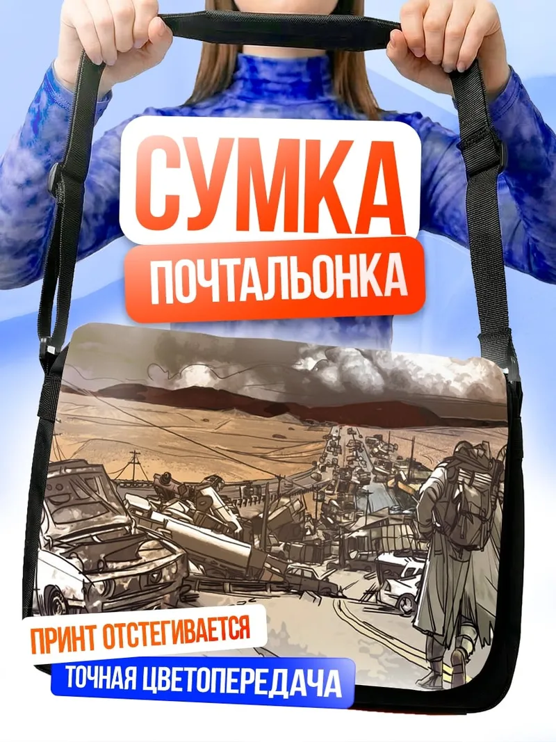 Сумка-почтальонка Постапокалипсис разрушенный город