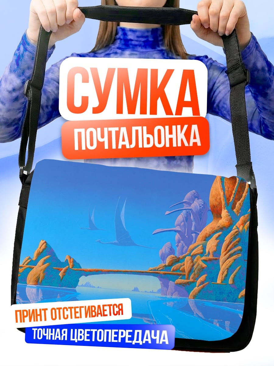 Сумка-почтальонка Фантастический пейзаж мост