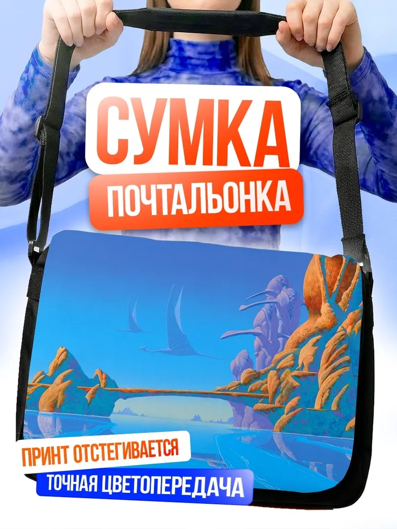 Сумка-почтальонка Фантастический пейзаж мост