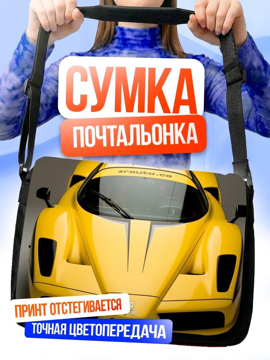 Сумка-почтальонка желтый спорткар