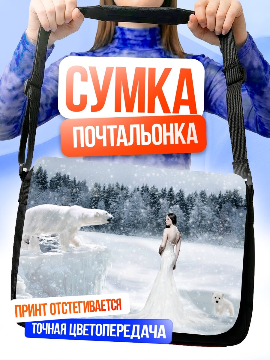 Сумка-почтальонка Белая медведица и девушка