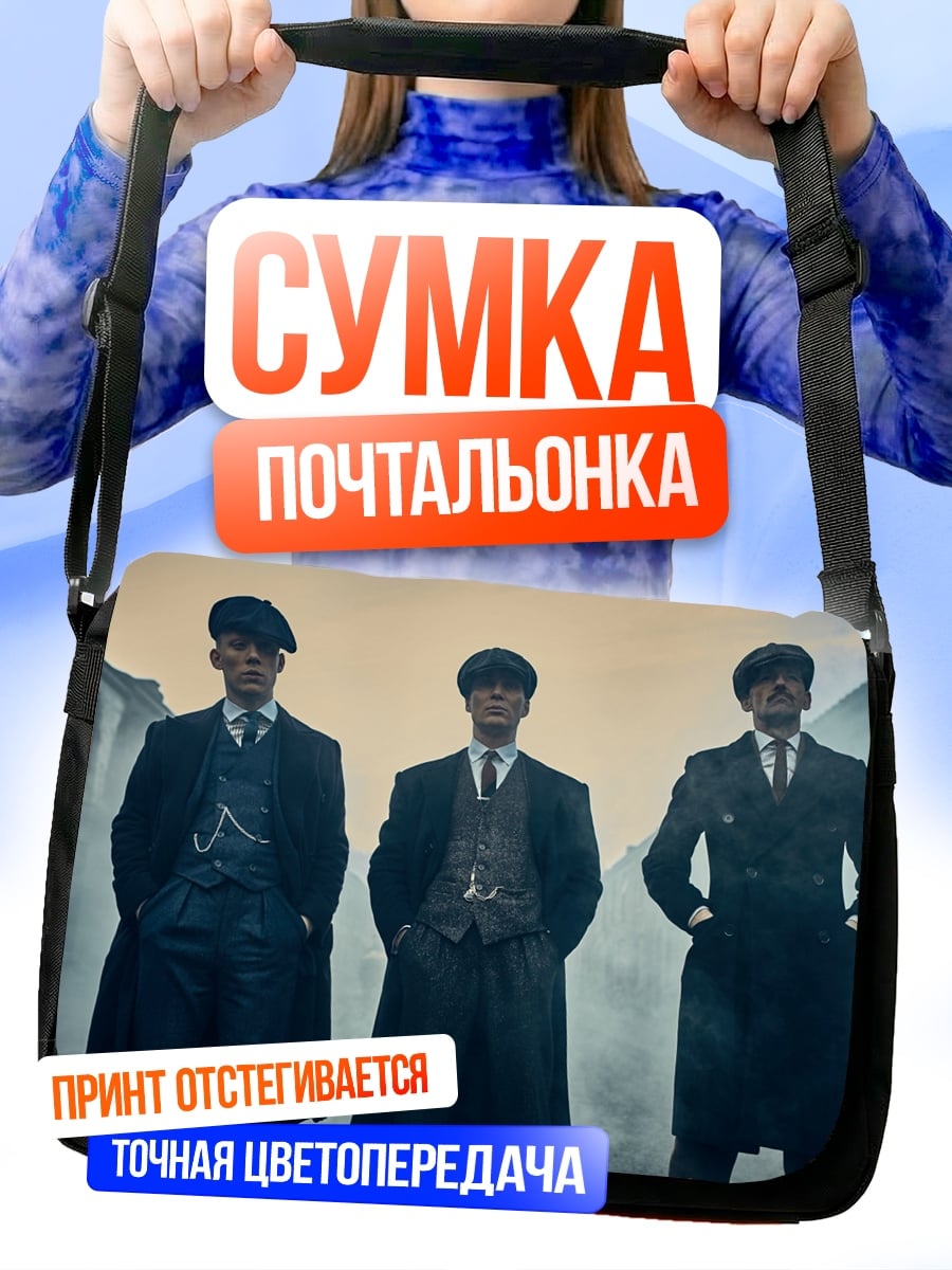 Сумка-почтальонка Братья Шелби
