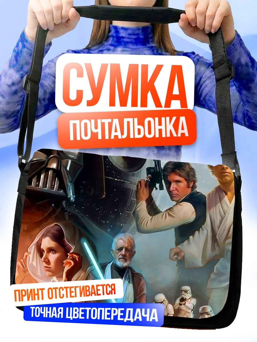 Сумка-почтальонка Звездные войны