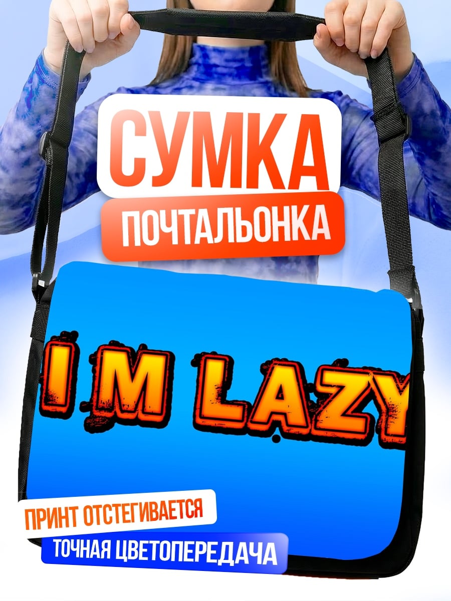 Сумка-почтальонка я ленивый
