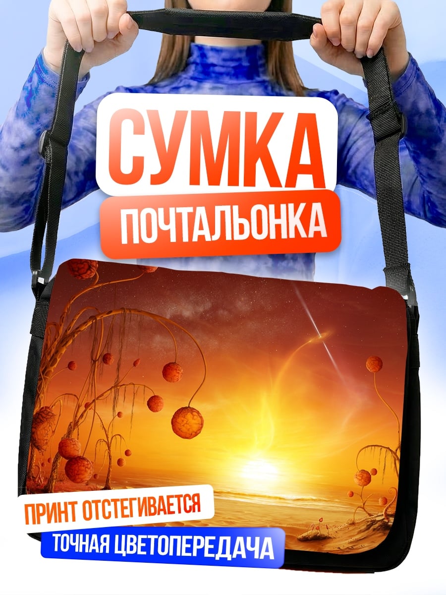 Сумка-почтальонка инопланетный пейзаж