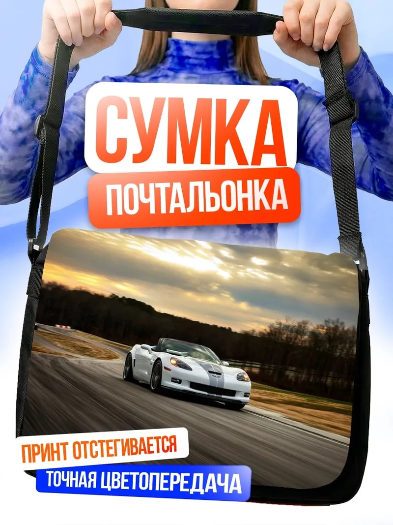 Сумка-почтальонка Белый кабриолет трасса