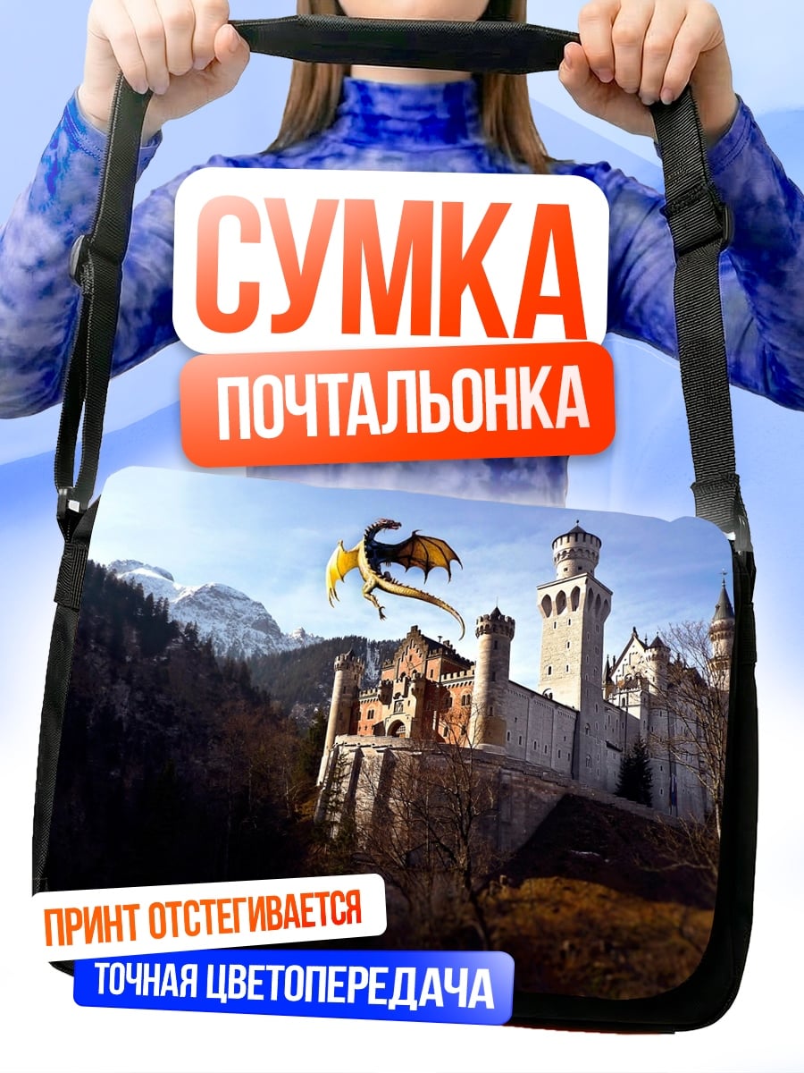 Сумка-почтальонка дракон над замком