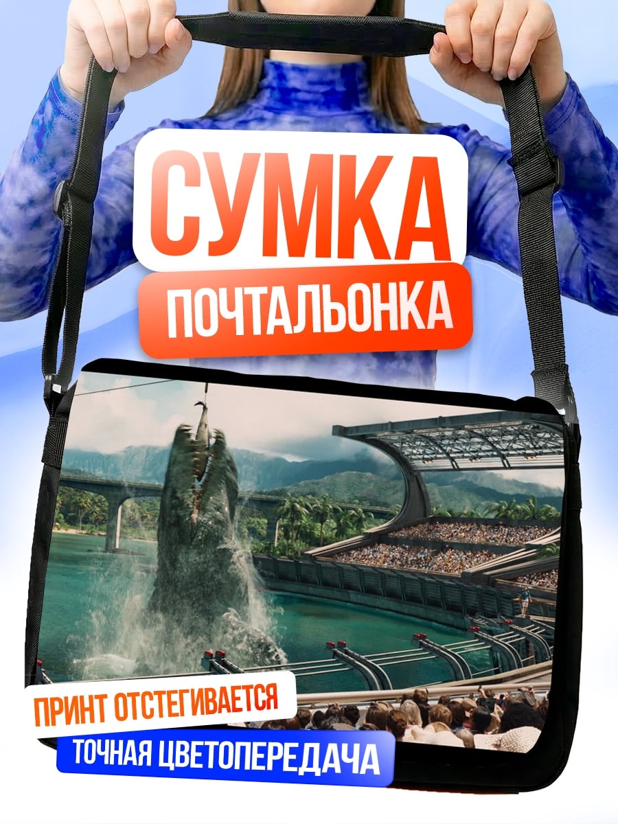 Сумка-почтальонка динозавр в стадионе