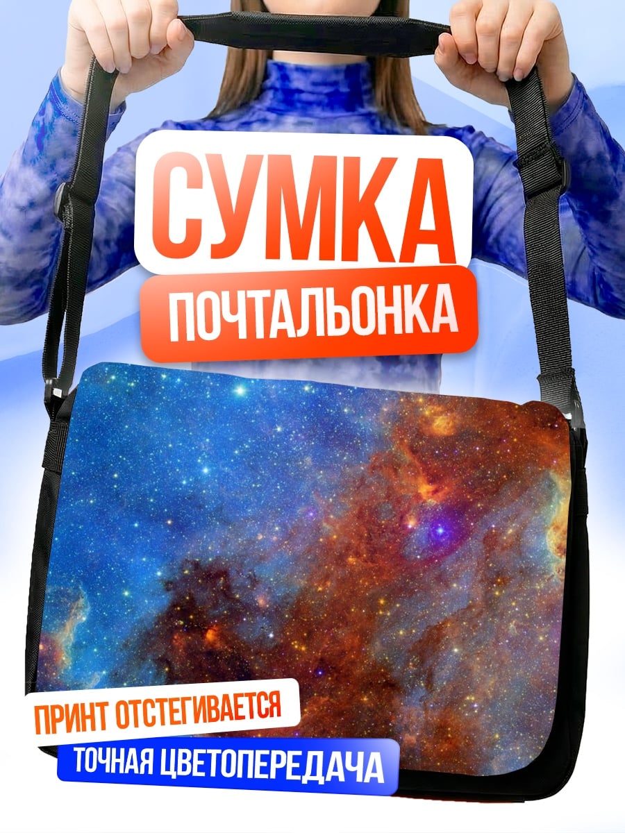 Сумка-почтальонка Космическая туманность