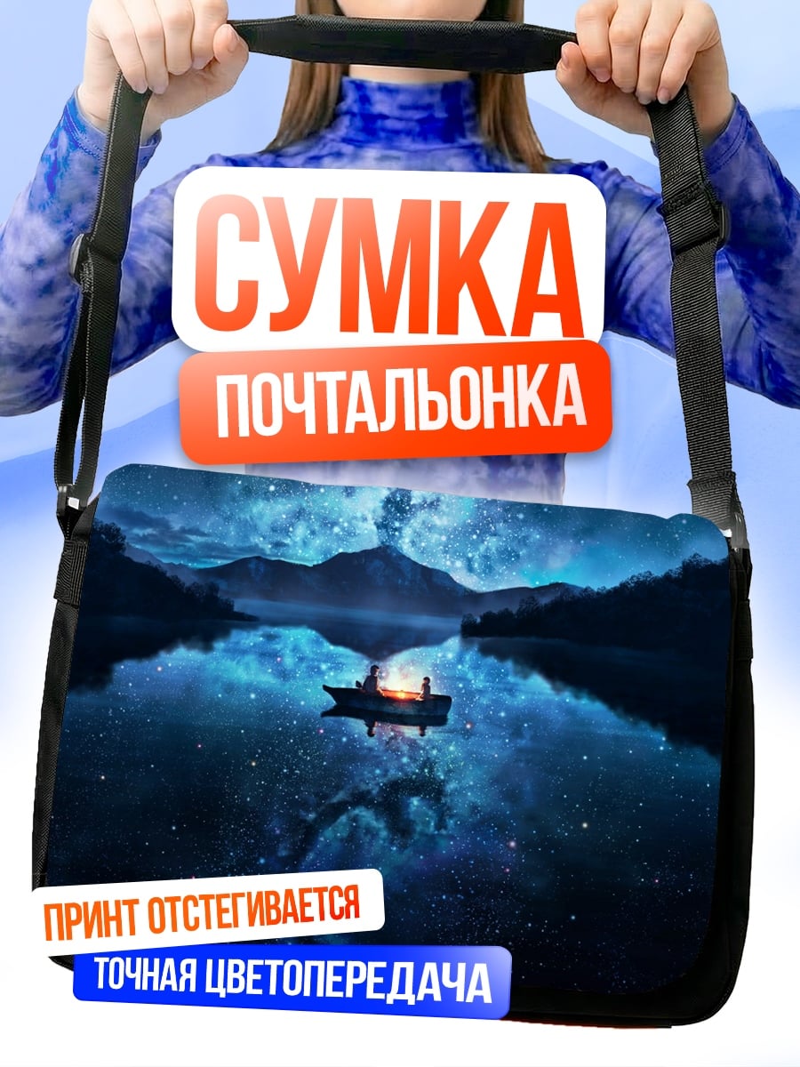 Сумка-почтальонка ночная лодка звёзды