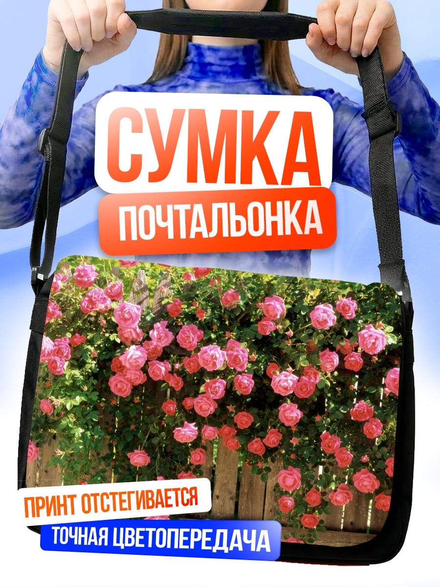 Сумка-почтальонка розовые розы забор