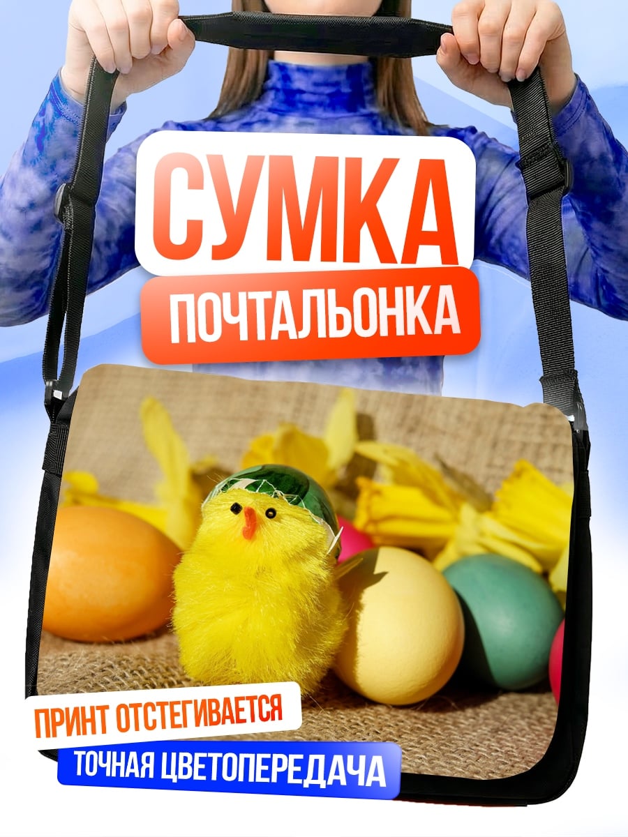 Сумка-почтальонка пасхальный цыплёнок яйца