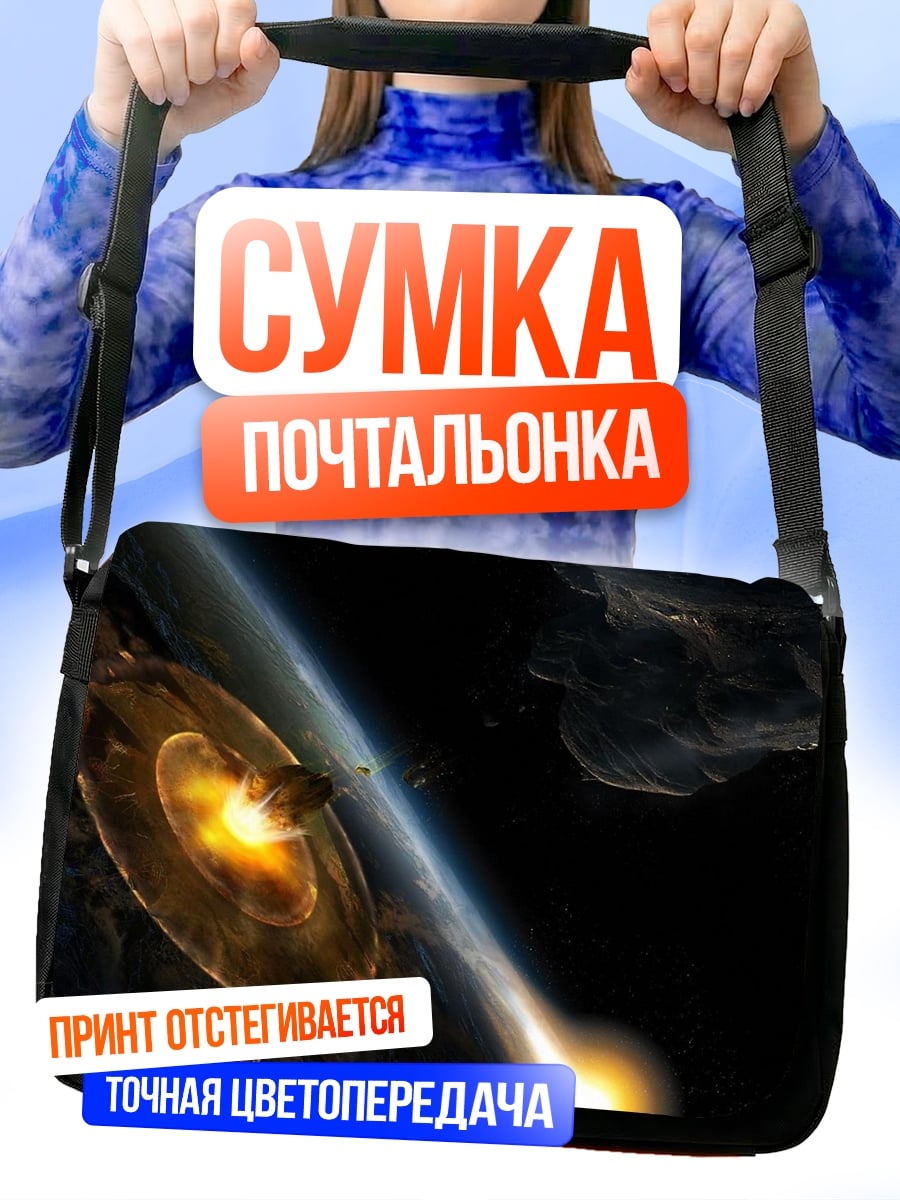 Сумка-почтальонка космический корабль земля