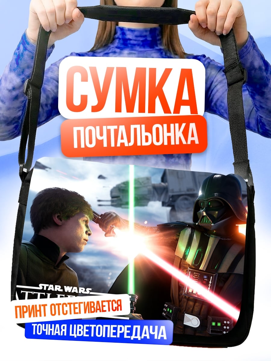 Сумка-почтальонка Звездные войны Битва