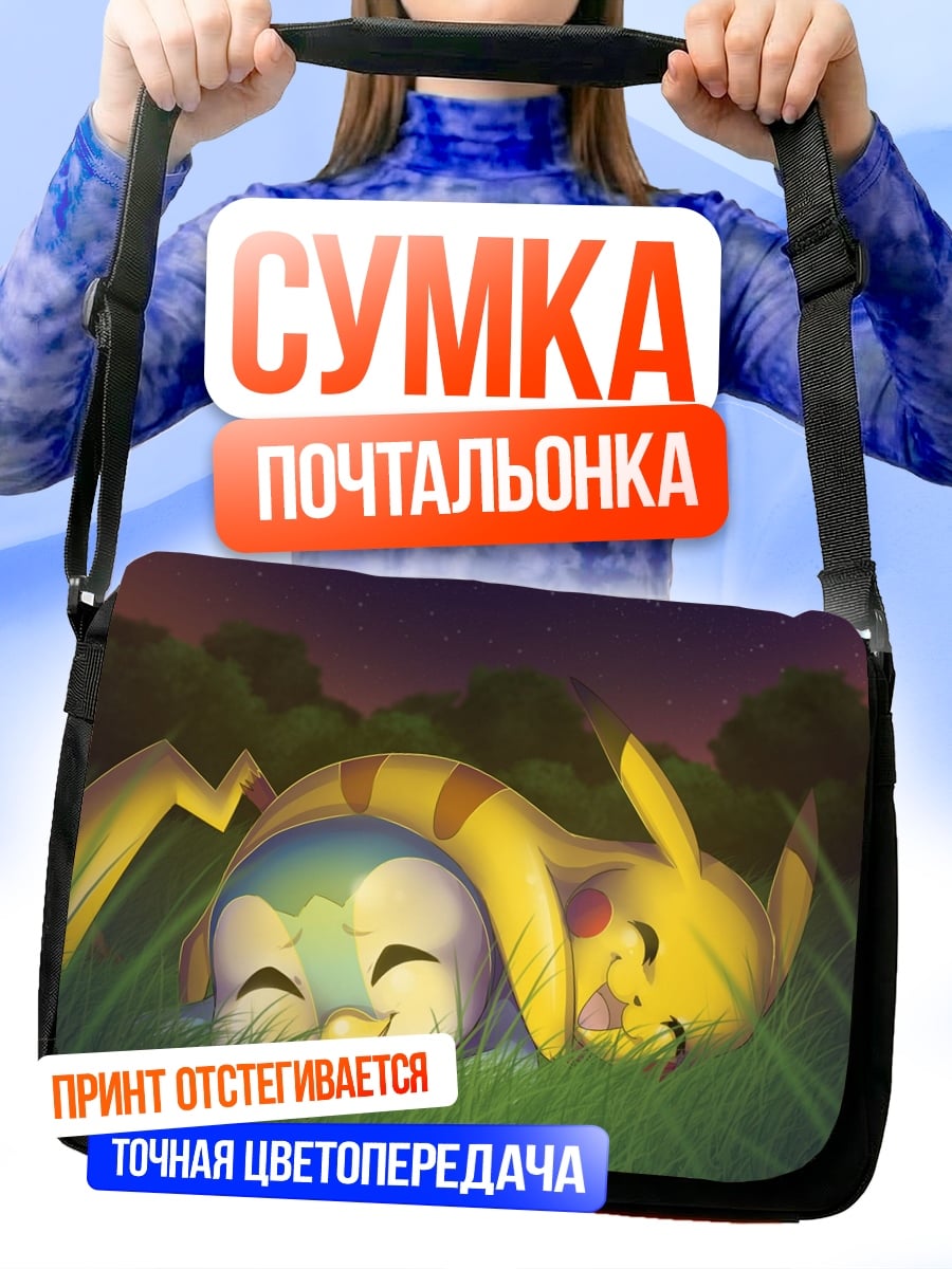 Сумка-почтальонка Пикачу и Пичу спят