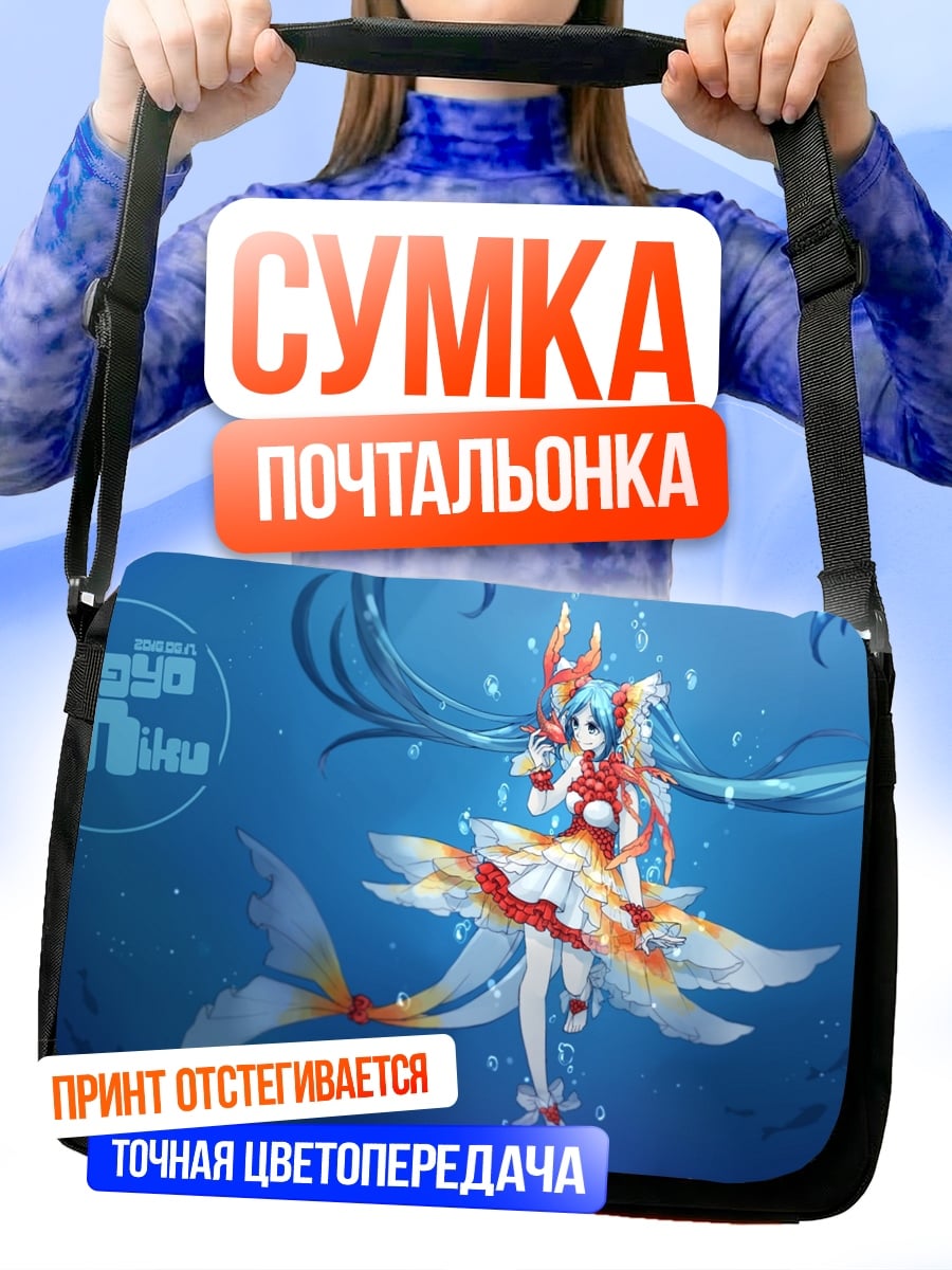 Сумка-почтальонка русалка мику