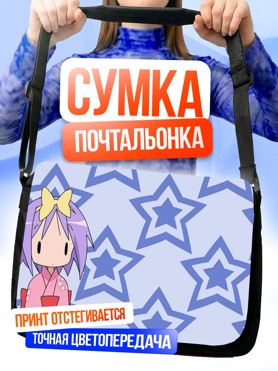 Сумка-почтальонка звездная девочка
