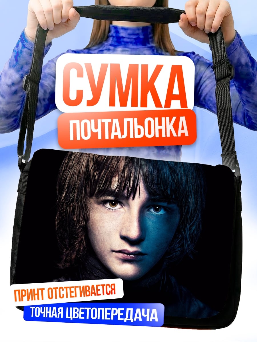 Сумка-почтальонка бран старк