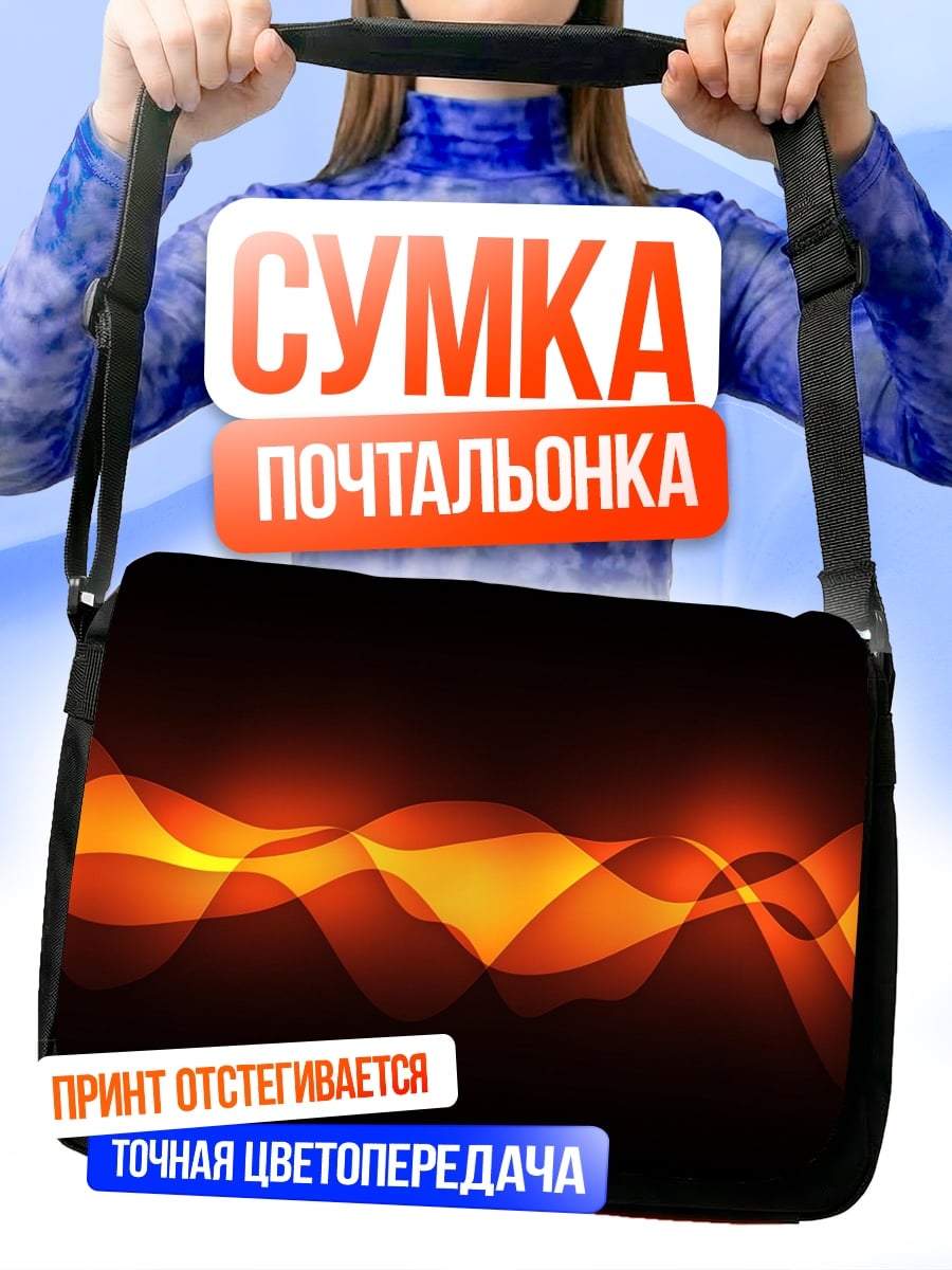 Сумка-почтальонка огненные волны