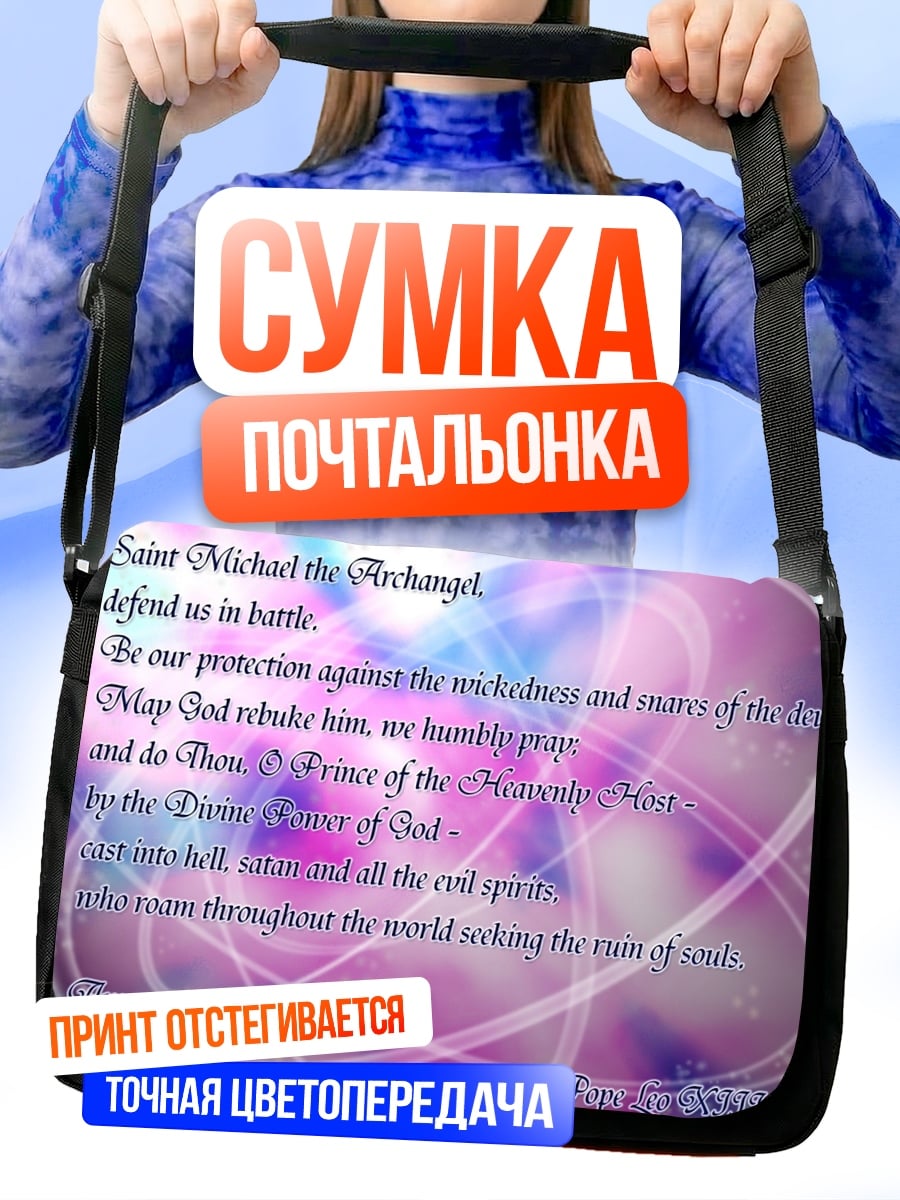 Сумка-почтальонка молитва архангелу михаилу