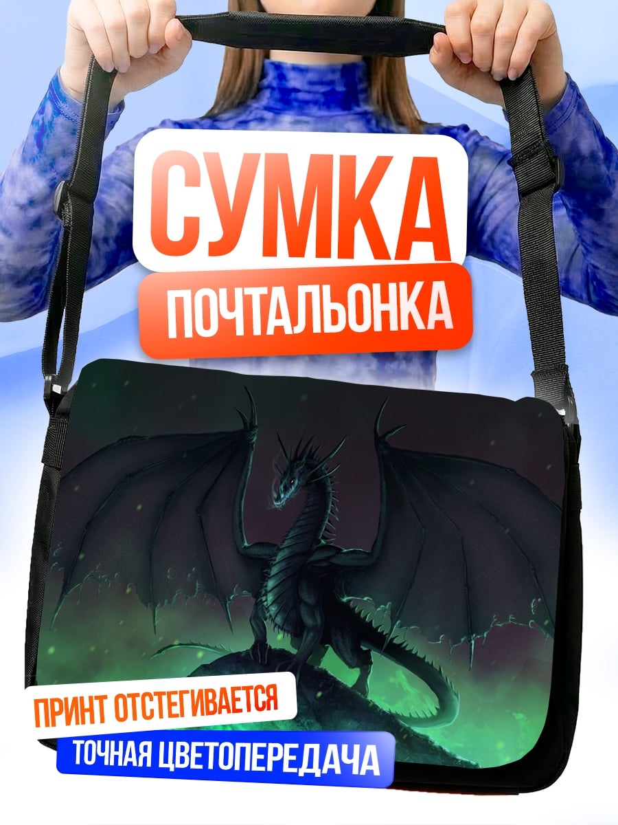 Сумка-почтальонка Тёмный дракон