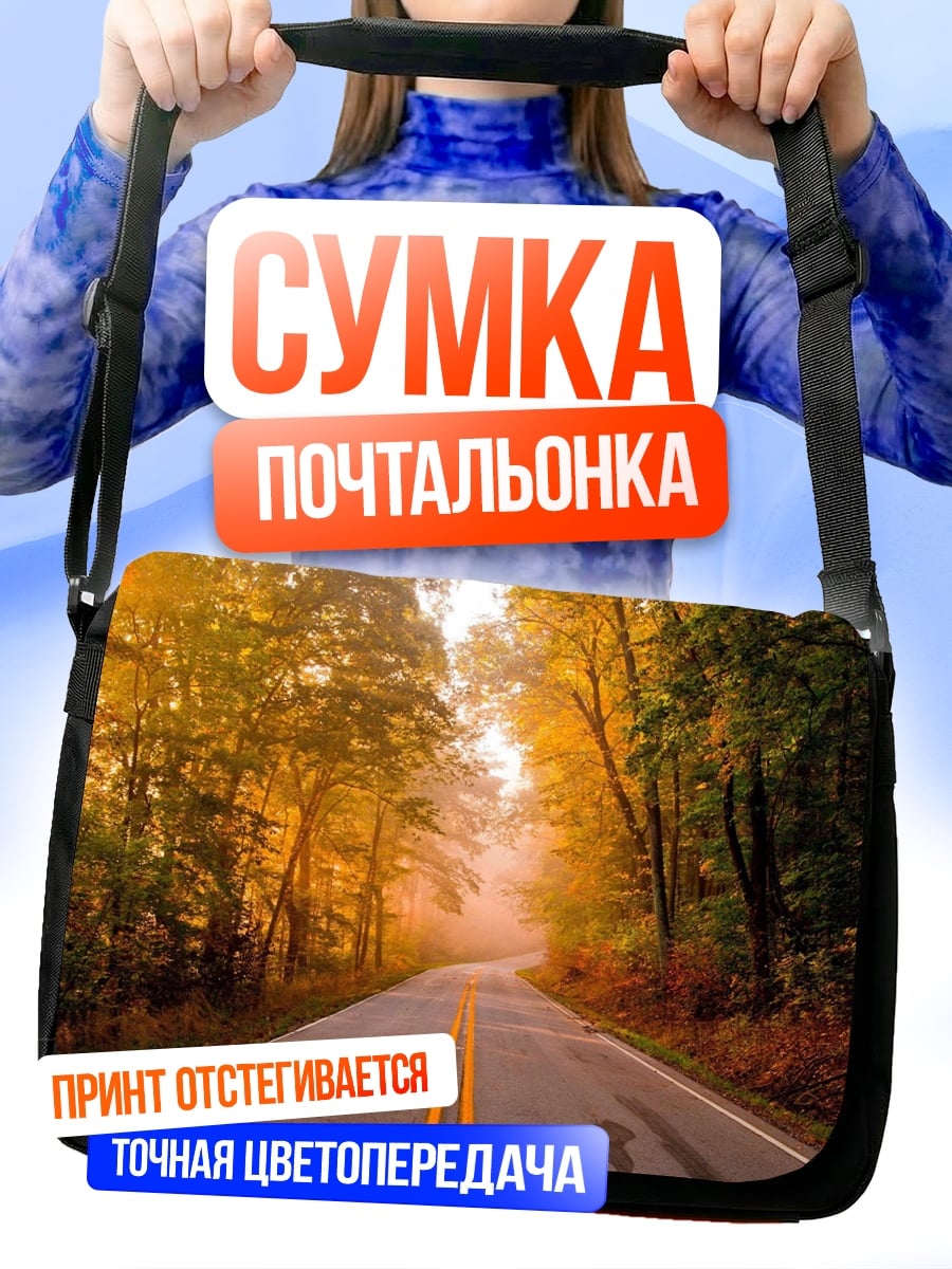 Сумка-почтальонка Осенняя дорога