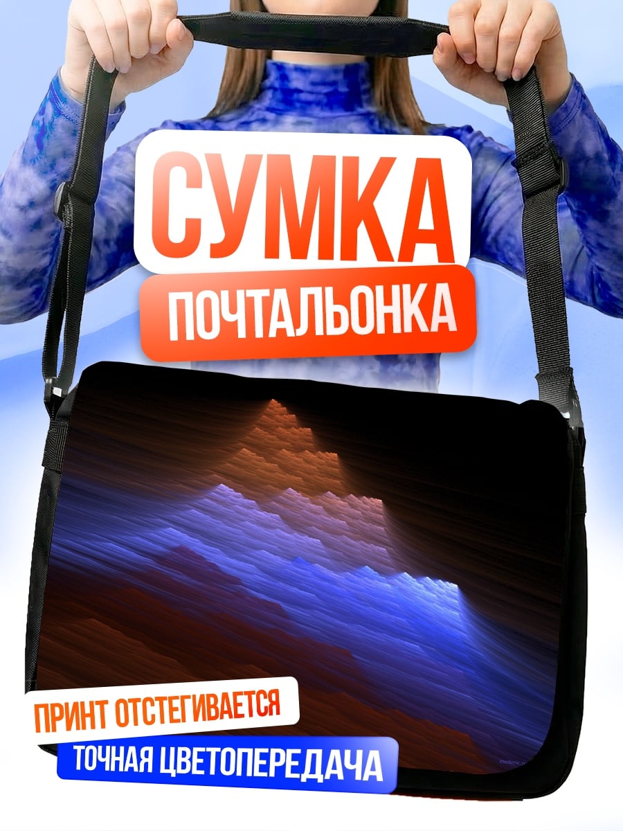 Сумка-почтальонка Фрактальные горы рассвет