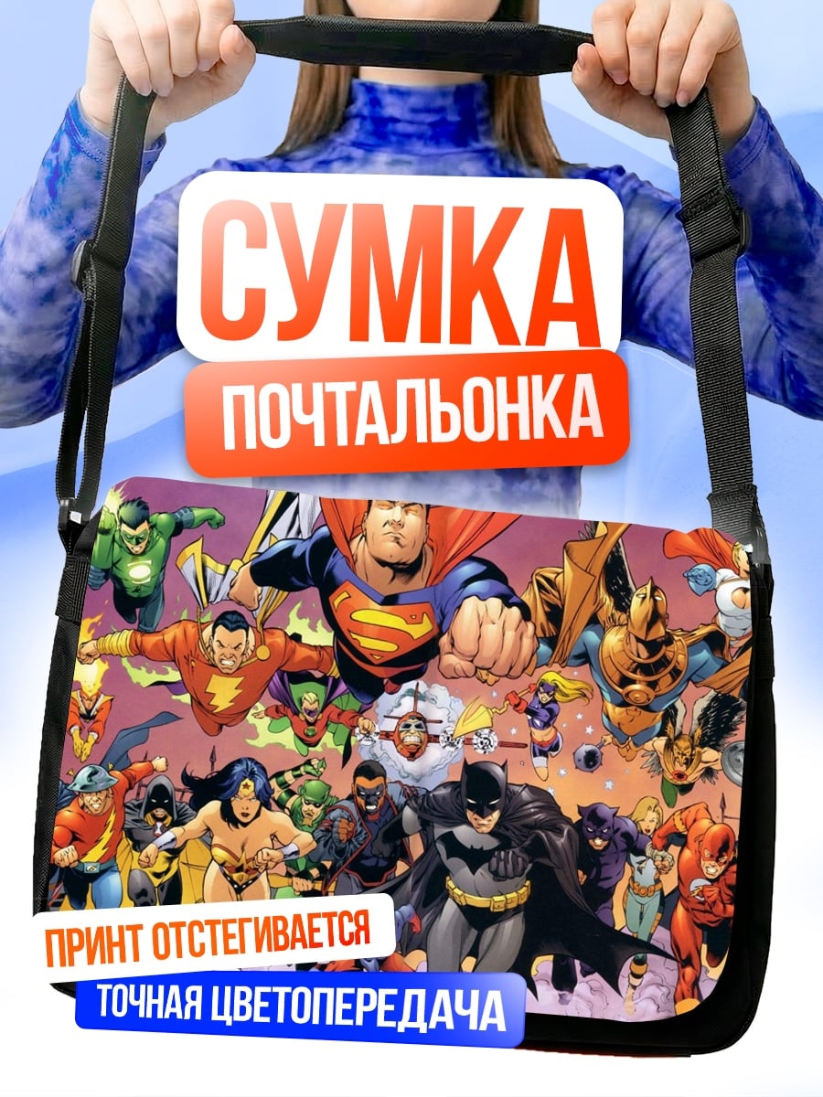 Сумка-почтальонка Лига Справедливости