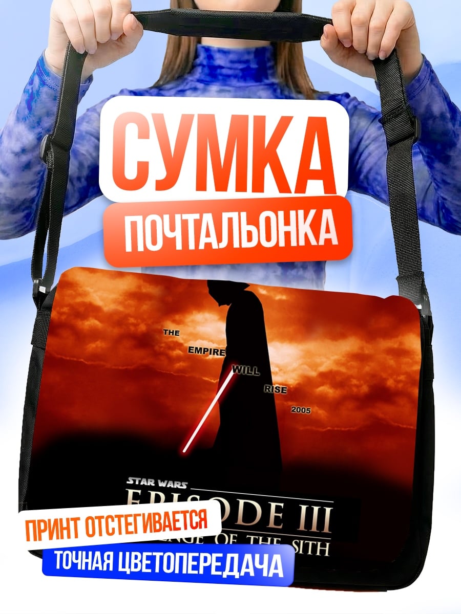 Сумка-почтальонка Дарт Вейдер месть