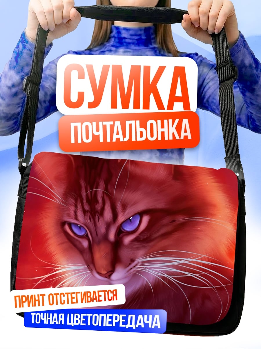 Сумка-почтальонка кот синие глаза