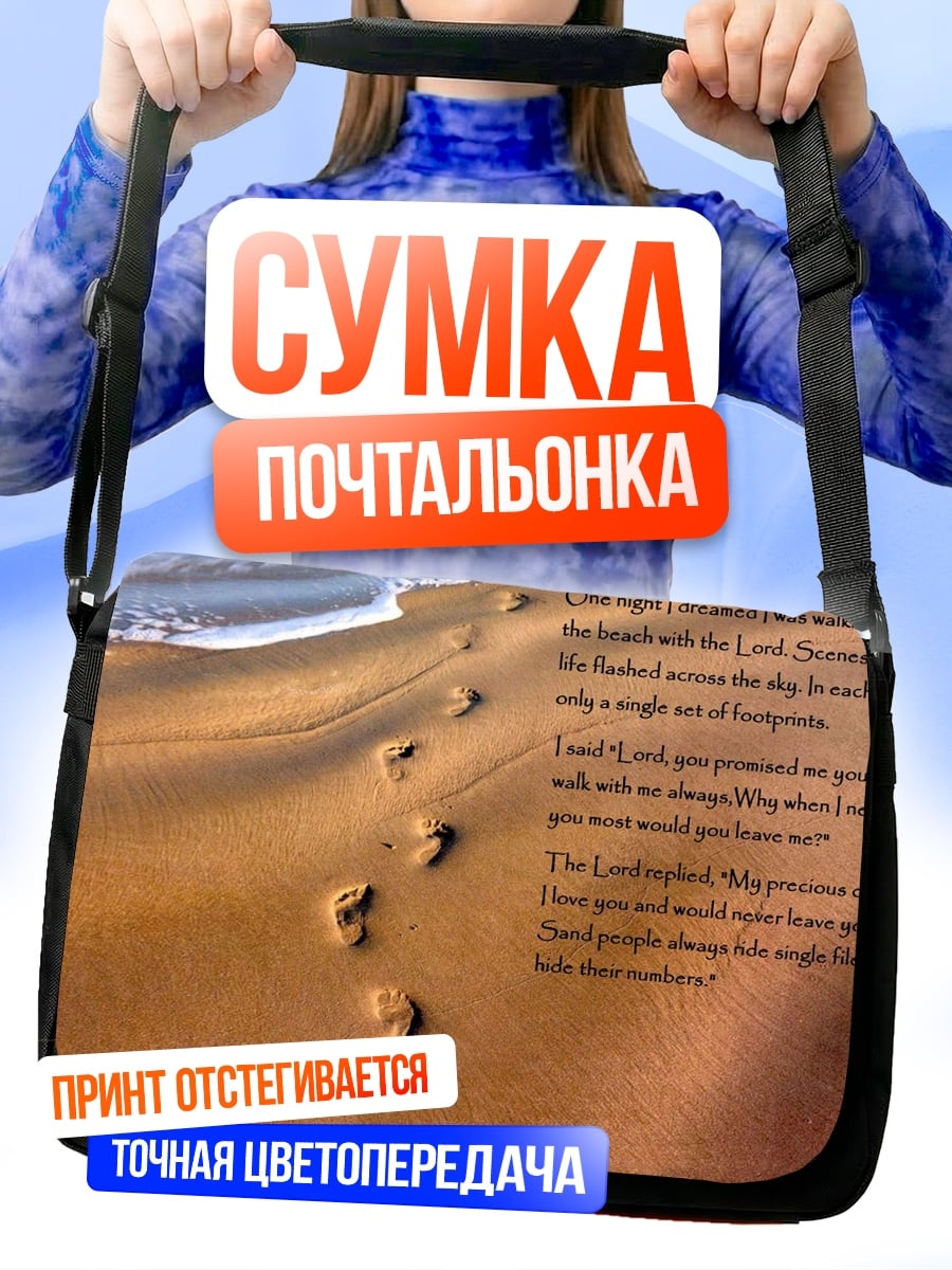 Сумка-почтальонка следы на песке