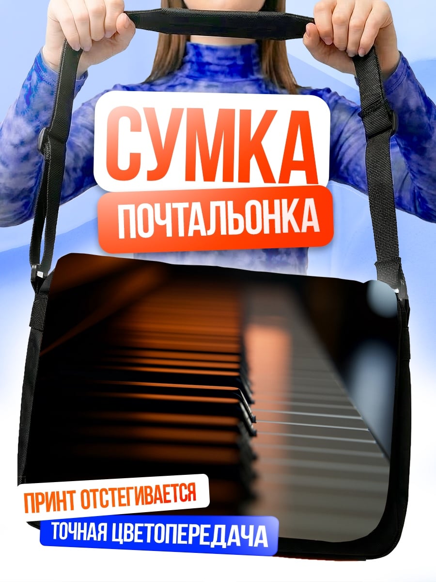 Сумка-почтальонка клавиши пианино