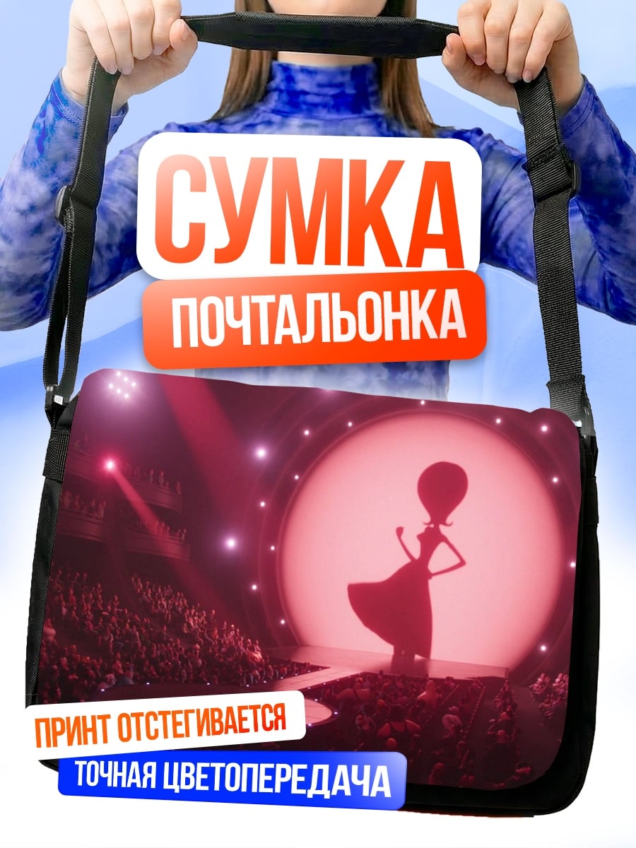 Сумка-почтальонка силуэт на сцене